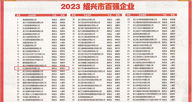 www.爆操美女权威发布丨2023绍兴市百强企业公布，长业建设集团位列第18位
